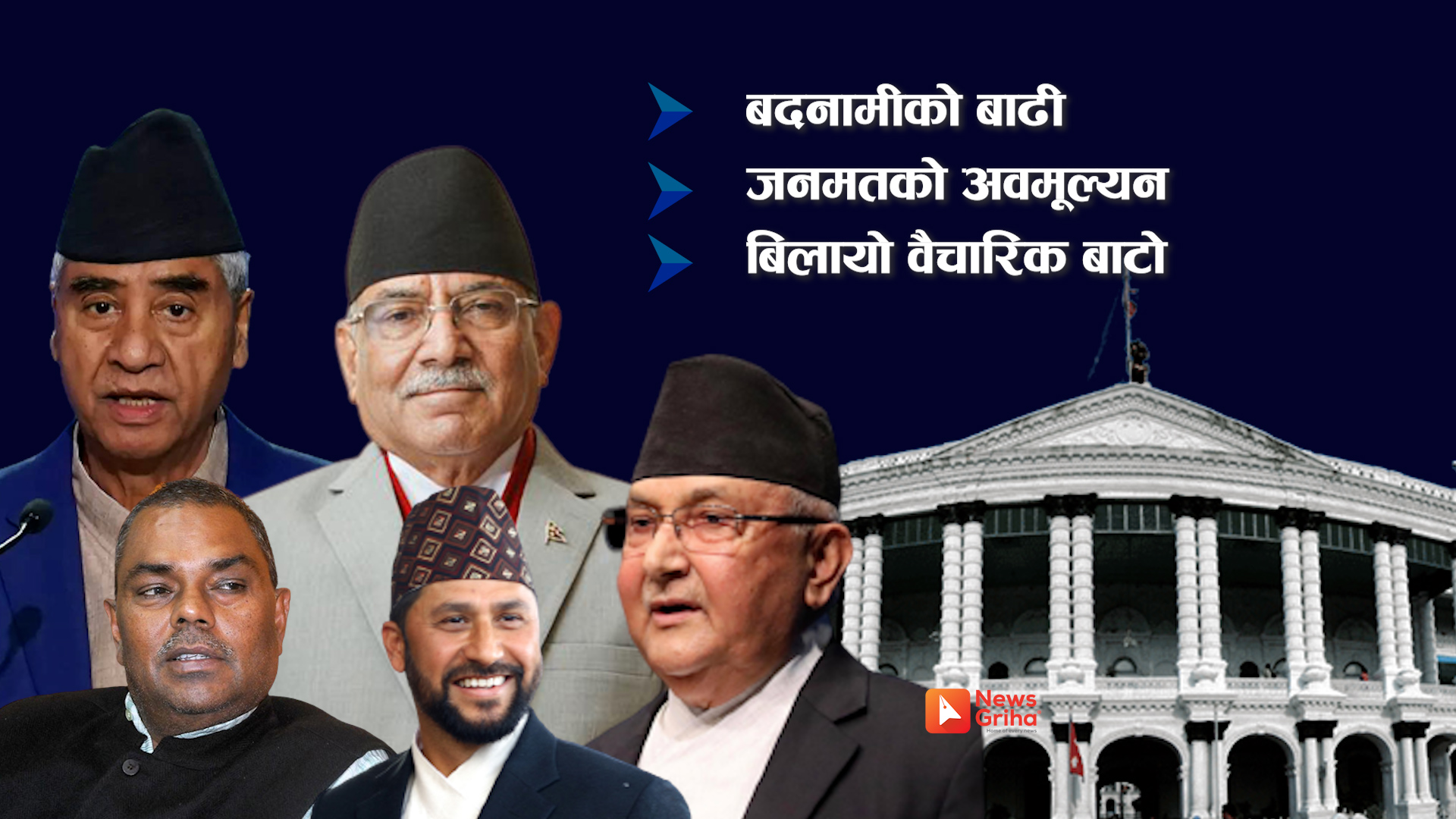 सिंहदरबारको सत्ता यसकारण भयो दिग्भ्रमित